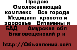 Продаю Омоложивающий комплекс - Все города Медицина, красота и здоровье » Витамины и БАД   . Амурская обл.,Благовещенский р-н